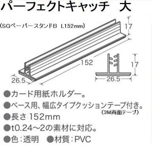 SGペーパースタンドＢ L152mm 飛沫防止アクリル板の受けに最適 !　パーフェクトキャッチ大 100個 １個当たり40円　プレートハサミ