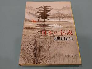 古書　新潮文庫　日本の伝説　柳田国男