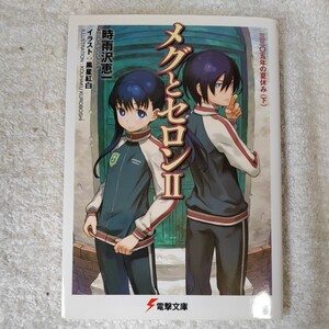 メグとセロンII 三三〇五年の夏休み(下) (電撃文庫) 時雨沢 恵一 黒星 紅白 9784048670623