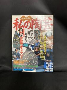 私の陶芸 本格派への登竜門 レディブティックシリーズ通巻1723号 ブティック社 平成13年年８月10日発行第1刷 投稿作品誌上ギャラリー MZ106