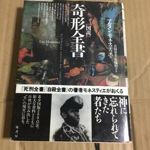 図説　　奇形全書　マルタン、モネスティエ著作　2002年3刷