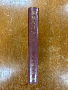 機械設計設計法（下）・小川義朗・産業図書