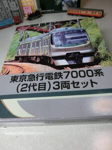 ★★ 定形外可・未使用！！・TOMYTEC・東京急行電鉄 7000系(2代目)3両セット・トミーテック・鉄道コレクション ★★