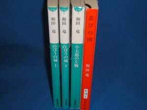 和田竜★のぼうの城・小太郎の左腕・忍びの国　★文庫本
