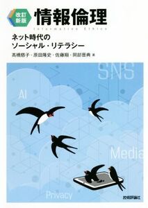 情報倫理 改訂新版 ネット時代のソーシャル・リテラシー/高橋慈子(著者),原田隆史(著者),佐藤翔(著者),岡部晋典(著者)