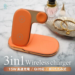 3in1ワイヤレス充電器 折り畳み式 マルチ充電器 3台同時充電可能 Qi iPhone Apple Watch AirPods 急速充電 女性向け 高級感 置くだけ充電