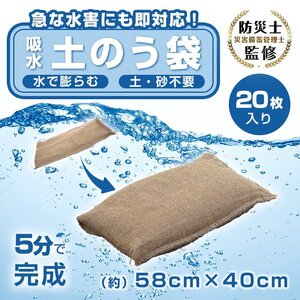 セール 送料無料 土のう 袋 20枚入り 水で膨らむ 吸水 土 砂 不要 台風 豪雨 洪水 水害 対策 防災 常備 保管 ny260