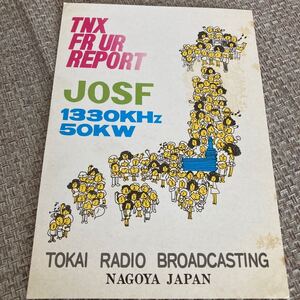 ベリカード　東海ラジオ放送　1974年頃