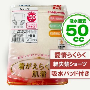 L ●婦人軽失禁ショーツ 50cc グンゼ 介護 吸水パット 10％OFF