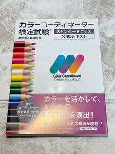 ☆未使用☆ カラーコーディーター検定試験 スタンダードクラス公式テキスト 東京商工会議所