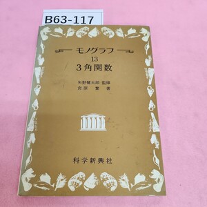 B63-117 モノグラフ 13 3角関数 矢野健太郎監修 宮原繁著 科学新興社 シミ汚れあり。書き込みあり。