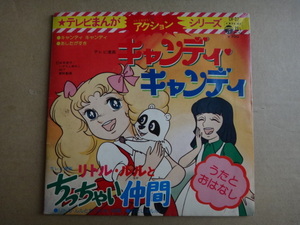 ●キャンディキャンディ/リトル・ルルとゆかいな仲間/EP盤