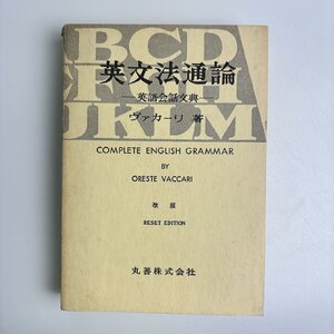 長□K02/英文法通論/昭和58年1月20日 第46版第8刷発行/オレステ・ヴァカーリ/丸善/