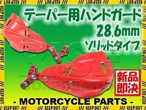 汎用 テーパーハンドル用 ナックルガード ハンドガード レッド ソリッド TLM CRF50 CRF250 CRF450 XR650 TTR50 TTR250 PW50 DT50