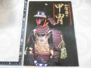 AA645◆図録◆加賀藩の甲冑◆石川県立歴史博物館◆平成8年◆鎧 兜 具足 資料 70点◆