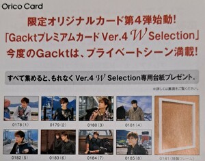 ★送料無料★GACKT★５枚セット★限定★プレミアムカード★第４弾★オリコ★