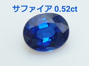 極美品！　サファイア　0.52ct ルース（LA-6989）