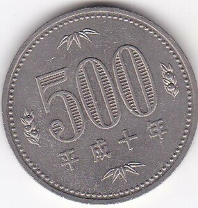 ☆☆☆500円　白銅貨　平成10年★