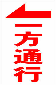 シンプル縦型看板「一方通行（赤）左矢印」【駐車場】屋外可