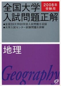 [A12330194]全国大学入試問題正解地理 2008年受験用