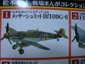 1/144 メッサーシュミット　BF-109G-6　NO1 松本零士 戦場まんがコレクション2 Ftoys 未組み立て