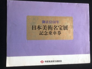 帝都高速　日本美術名宝展記念乗車券　昭和61年