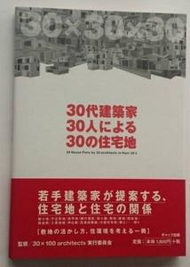 『30代建築家30人による30の住宅地』