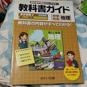 【1】教科書ガイド●中学地理●東京書籍