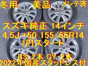 155/65R14インチ スズキ純正 ワゴンR アルトラパン MRワゴン アルト エブリイワゴン アルトワークス スペーシア スペーシアカスタム 最高