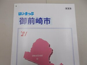 はい・まっぷ住宅地図　静岡県 御前崎市 