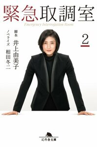 緊急取調室 ?/ 井上由美子