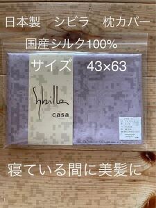 日本製【シビラ】美髪　アルファレロシルク100% 枕カバー　43×63 ピンク【羽毛布団　枕　シビラカバー　ダウンケット出品中です】