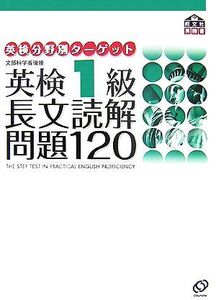 英検1級 長文読解問題120 英検分野別ターゲット/旺文社【編】