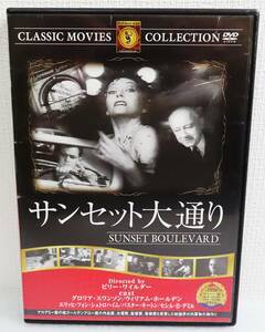 【中古DVD】『サンセット大通り』1950公開／グロリア・スワンソン／ウィリアム・ホールデン／監督ビリーワイルダー／日本語字幕◆送料140～