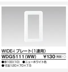 TOSHIBA WIDEi プレート1連用　ニューホワイト　10枚