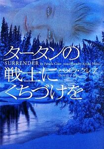 タータンの戦士にくちづけを ヴィレッジブックス/パメラクレア【著】,中井京子【訳】