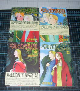 ＥＢＡ！即決。坂田靖子　ベルデアボリカ　全４巻　ASAHIコミックス　朝日新聞社
