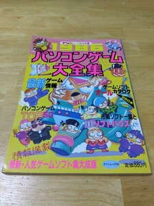 アソコンでらっくす 1986 パソコンゲーム大全集 辰巳出版 レトロゲーム ザナドゥ ハイドライド レリクス 軽井沢誘拐案内 天使たちの午後