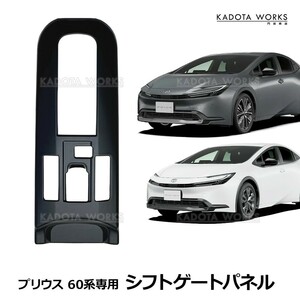 トヨタ 新型プリウス60系 シフトゲートパネル ピアノブラック シフトパネル コンソールパネル センターコンソール コンソールカバー