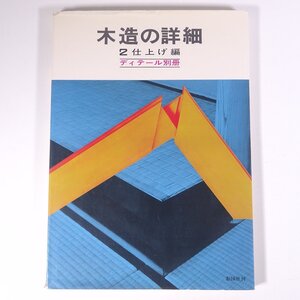 木造の詳細 2 仕上げ編 ディテール別冊 彰国社 1973 大型本 工学 建築学 建築士 建物 設計