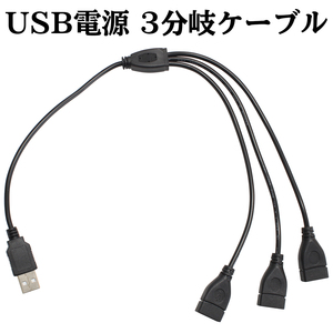 USB 電源 3分岐 ケーブル データ通信不可