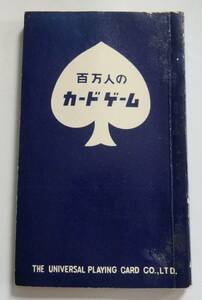 「百万人のカードゲーム」井上寿太　婆抜きからカナスタまで　ユニバーサルトランプ