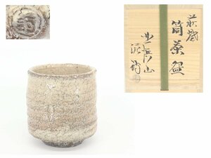 【蔵】 萩焼 渋谷泥詩 作 筒茶碗 茶碗 茶道具 栞 共箱 共布 本物保証 Y1375