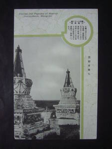 ★絵はがき絵葉書★こ32　中国　満州　蒙古メーリン廟の喇嘛塔　　軍事郵便　牡丹江