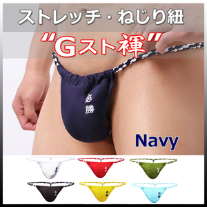 ★Gスト褌★NAVY★XLサイズ★ストレッチ・伸縮 ねじり紐・現代版 六尺 褌。