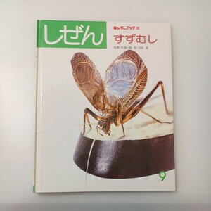 zaa-518♪キンダーブック３　しぜん【すずむし】松浦一郎(指導)　笠松遊(絵)　1983年 フレーベル館 　