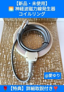 【新品】政木和三『神経波磁力線発生器のコイルリング』◎特典付き★政木研究所★バイオイーザー★Mリング★f分の1のゆらぎ★パルス磁気