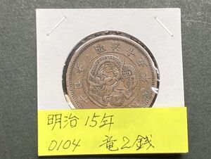 明治１５年　竜２銭銅貨　NO.0104