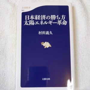 日本経済の勝ち方 太陽エネルギー革命 (文春新書) 村沢 義久 9784166606917