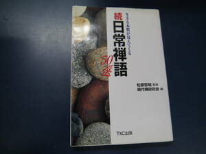 2112H34　生きる本質が見えてくる　続　日常禅語50選　松原哲明監修　現代禅研究会編